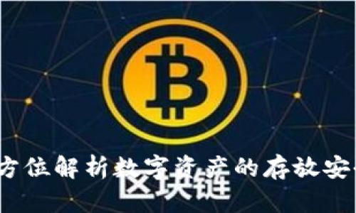 小狐钱包：全方位解析数字资产的存放安全与便捷方式