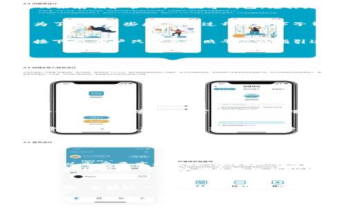 baoti开通数字子钱包：轻松管理你的数字资产!/baoti  
数字钱包, 子钱包, 资产管理, 加密货币/guanjianci  

何为数字子钱包？  
在当今这个数字化日益加深的时代，数字钱包逐渐成为了一种新兴而必不可少的金融工具。你可能听说过比特币、以太坊这样的加密货币，它们都需要一种安全的方式来存储和管理。而数字钱包，尤其是数字子钱包，则为我们提供了这样的平台。数字子钱包是一个可以存储、管理和交易各种数字资产的小型虚拟钱包，它使得数字资产的管理变得更为简单和高效。  

为什么选择开通数字子钱包？  
首先，开通数字子钱包是对金融管理方式的一次创新。传统的银行账户无疑是安全的，但在数字时代，我们需要一种更为灵活和高效的方式。数字子钱包的出现，正是为了解决这些痛点。通过开通数字子钱包，用户可以随时随地访问自己的资产，实时跟踪交易记录。这种便捷程度，显然是传统银行账户无法比拟的。  

开通流程简单明了  
开通数字子钱包的流程并不复杂，大多数平台都提供了非常友好的用户界面。首先，你需要选择一个可靠的数字钱包平台，建议选择一些知名度高、安全性强的选择。接下来，用户只需要按照平台的指引进行注册，填写必要的信息，如邮箱、手机号码等，设置强密码，一步步完成开户流程。  

使用数字子钱包的独特优势  
数字子钱包不仅仅是一个存储资产的地方，它所带来的创新优势，绝对值得一提。  
ul  
  listrong实时交易：/strong用户可以在几秒内完成资产的转账和收款，极大的提高了资金的流动性。/li  
  listrong多种资产支持：/strong数字子钱包不仅支持不同种类的加密货币，还能储存其他数字资产，便于用户管理。/li  
  listrong隐私保护：/strong许多数字钱包将用户信息匿名处理，提供更好的隐私权保障，让用户的交易更加安全。/li  
  listrong便捷的移动支付：/strong许多数字钱包与手机支付功能相结合，让用户在日常消费中可以轻松使用数字资产。/li  
/ul  

安全性是首要考虑  
尽管数字子钱包便利性十足，但安全性却是不容忽视的重要因素。如果你打算开通数字子钱包，建议选择支持多重身份验证的平台。这种方式可以有效提高账户的安全性，防止黑客攻击。常见的安全措施包括：二次验证、指纹识别及面部识别等，根据个人需求选择适合自己的安全保护方式。  

如何有效管理数字资产  
开通数字子钱包不只是一个简单的过程，更是一个长期的管理任务。用户需要定期关注市场动态，了解自己的投资状况。同时，有效管理数字资产还需要合理配置各类资产，分散风险。比如，对不同币种的投资要有清晰的认知，尽量做到稳中求胜，不盲目追高。  
此外，记录好每笔交易的详细信息也非常重要，这有助于在税务申报时，准确计算资产增值情况。许多用户会选择定期审查自己的投资。

如此不仅可以及时发现投资中的问题，还可能帮助用户更好地把握市场趋势，作出适时的决策。  

未来数字子钱包的发展趋势  
随着人工智能和区块链技术的快速发展，数字子钱包的功能和应用场景也在不断扩展。未来，可能会有更多的智能合约功能被集成到钱包里面，让用户在进行交易时，可以享受更高的便捷性。例如，用户可以设置自动转账功能，在满足特定条件时自动处理资金，极大地简化了理财过程。  
此外，随着数字货币的逐渐普及，越来越多的商家接受数字钱包支付，用户的使用场景也将进一步扩展，未来不单是线上支付，线下商家也许都会相继接入数字子钱包的支付系统，这会使得数字资产的使用体验更加丰富。  

总结与展望  
开通数字子钱包，不仅是对金融科技的一个尝试，更是一种生活方式的选择。在这个信息爆炸的时代，为了跟上潮流，个人和企业都应该积极适应并学习如何使用数字钱包，掌握这一新兴技术。通过合理运用这些工具，我们能够更轻松地管理自己的财富，抓住未来的投资机会。  
在未来，数字子钱包将不仅仅是一个简单的平台，而是我们日常生活中必不可少的伙伴。从资产管理到支付体验，数字子钱包无疑是我们向着数字化生活迈进的重要一步。  
时刻关注钱包的动态，保持戒心，合理规划，可以让你的数字资产生生不息。无论是对新手还是老手而言，现在都是开通和使用数字子钱包的最佳时机。未来，数字资产的管理，将在这片充满创新的领域里，迎来更多的机会与挑战。