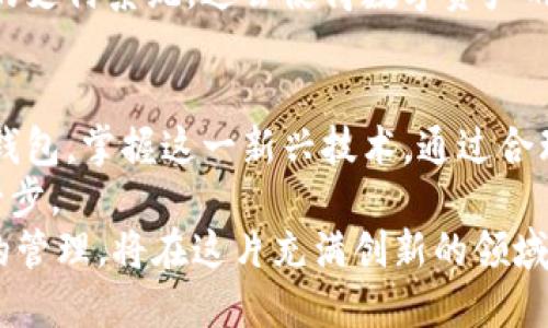 baoti开通数字子钱包：轻松管理你的数字资产!/baoti  
数字钱包, 子钱包, 资产管理, 加密货币/guanjianci  

何为数字子钱包？  
在当今这个数字化日益加深的时代，数字钱包逐渐成为了一种新兴而必不可少的金融工具。你可能听说过比特币、以太坊这样的加密货币，它们都需要一种安全的方式来存储和管理。而数字钱包，尤其是数字子钱包，则为我们提供了这样的平台。数字子钱包是一个可以存储、管理和交易各种数字资产的小型虚拟钱包，它使得数字资产的管理变得更为简单和高效。  

为什么选择开通数字子钱包？  
首先，开通数字子钱包是对金融管理方式的一次创新。传统的银行账户无疑是安全的，但在数字时代，我们需要一种更为灵活和高效的方式。数字子钱包的出现，正是为了解决这些痛点。通过开通数字子钱包，用户可以随时随地访问自己的资产，实时跟踪交易记录。这种便捷程度，显然是传统银行账户无法比拟的。  

开通流程简单明了  
开通数字子钱包的流程并不复杂，大多数平台都提供了非常友好的用户界面。首先，你需要选择一个可靠的数字钱包平台，建议选择一些知名度高、安全性强的选择。接下来，用户只需要按照平台的指引进行注册，填写必要的信息，如邮箱、手机号码等，设置强密码，一步步完成开户流程。  

使用数字子钱包的独特优势  
数字子钱包不仅仅是一个存储资产的地方，它所带来的创新优势，绝对值得一提。  
ul  
  listrong实时交易：/strong用户可以在几秒内完成资产的转账和收款，极大的提高了资金的流动性。/li  
  listrong多种资产支持：/strong数字子钱包不仅支持不同种类的加密货币，还能储存其他数字资产，便于用户管理。/li  
  listrong隐私保护：/strong许多数字钱包将用户信息匿名处理，提供更好的隐私权保障，让用户的交易更加安全。/li  
  listrong便捷的移动支付：/strong许多数字钱包与手机支付功能相结合，让用户在日常消费中可以轻松使用数字资产。/li  
/ul  

安全性是首要考虑  
尽管数字子钱包便利性十足，但安全性却是不容忽视的重要因素。如果你打算开通数字子钱包，建议选择支持多重身份验证的平台。这种方式可以有效提高账户的安全性，防止黑客攻击。常见的安全措施包括：二次验证、指纹识别及面部识别等，根据个人需求选择适合自己的安全保护方式。  

如何有效管理数字资产  
开通数字子钱包不只是一个简单的过程，更是一个长期的管理任务。用户需要定期关注市场动态，了解自己的投资状况。同时，有效管理数字资产还需要合理配置各类资产，分散风险。比如，对不同币种的投资要有清晰的认知，尽量做到稳中求胜，不盲目追高。  
此外，记录好每笔交易的详细信息也非常重要，这有助于在税务申报时，准确计算资产增值情况。许多用户会选择定期审查自己的投资。

如此不仅可以及时发现投资中的问题，还可能帮助用户更好地把握市场趋势，作出适时的决策。  

未来数字子钱包的发展趋势  
随着人工智能和区块链技术的快速发展，数字子钱包的功能和应用场景也在不断扩展。未来，可能会有更多的智能合约功能被集成到钱包里面，让用户在进行交易时，可以享受更高的便捷性。例如，用户可以设置自动转账功能，在满足特定条件时自动处理资金，极大地简化了理财过程。  
此外，随着数字货币的逐渐普及，越来越多的商家接受数字钱包支付，用户的使用场景也将进一步扩展，未来不单是线上支付，线下商家也许都会相继接入数字子钱包的支付系统，这会使得数字资产的使用体验更加丰富。  

总结与展望  
开通数字子钱包，不仅是对金融科技的一个尝试，更是一种生活方式的选择。在这个信息爆炸的时代，为了跟上潮流，个人和企业都应该积极适应并学习如何使用数字钱包，掌握这一新兴技术。通过合理运用这些工具，我们能够更轻松地管理自己的财富，抓住未来的投资机会。  
在未来，数字子钱包将不仅仅是一个简单的平台，而是我们日常生活中必不可少的伙伴。从资产管理到支付体验，数字子钱包无疑是我们向着数字化生活迈进的重要一步。  
时刻关注钱包的动态，保持戒心，合理规划，可以让你的数字资产生生不息。无论是对新手还是老手而言，现在都是开通和使用数字子钱包的最佳时机。未来，数字资产的管理，将在这片充满创新的领域里，迎来更多的机会与挑战。