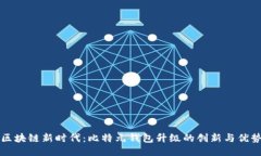 区块链新时代：比特元钱