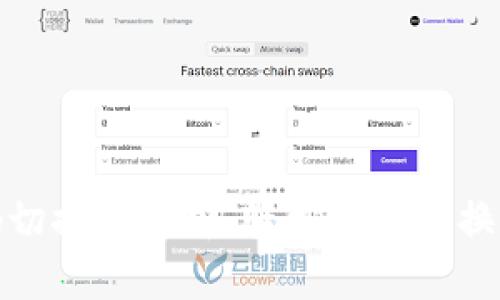 小狐钱包号码切换全解析：轻松快速更换你的账户号码