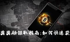 数字钱包中奖奖励领取指