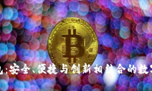 揭秘以太币小狐钱包：安全、便捷与创新相结合的数字货币存储解决方案