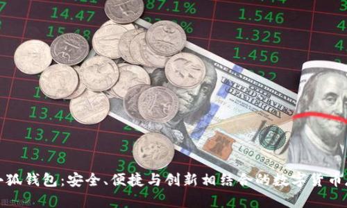 揭秘以太币小狐钱包：安全、便捷与创新相结合的数字货币存储解决方案