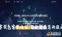 上虞数字钱包客服电话：