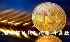 重装小狐钱包，轻松解决钱包问题，开启数字资