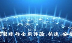 数字钱包之间转账的全新