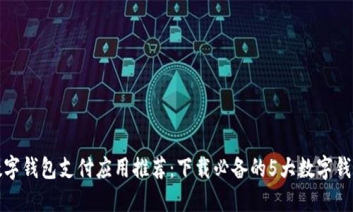 数字钱包支付应用推荐：下载必备的5大数字钱包