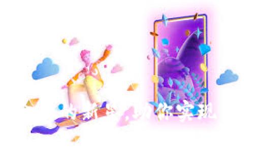 数字信用钱包：现代金融的新星，助你实现便捷、安全的交易体验