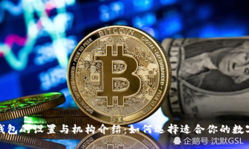 数字钱包的设置与机构介绍：如何选择适合你的数字钱包