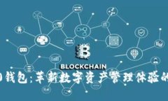 小狐5.0钱包：革新数字资