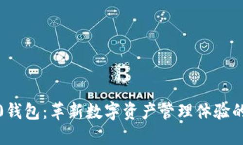 小狐5.0钱包：革新数字资产管理体验的新选择