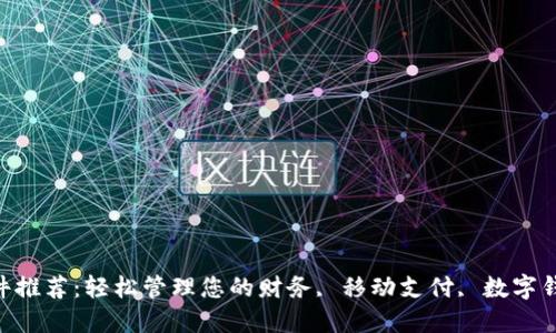 2023年最佳数字钱包软件推荐：轻松管理您的财务, 移动支付, 数字钱包, 电子支付, 银行应用