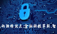 探索小狐钱包的独特优点