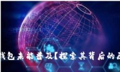 为何数字钱包未能普及？