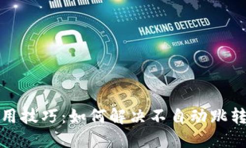 小狐钱包使用技巧：如何解决不自动跳转页面的问题