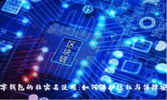 数字钱包的非实名使用：