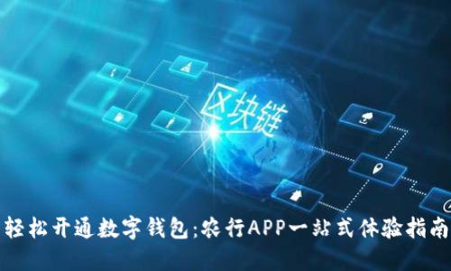 轻松开通数字钱包：农行APP一站式体验指南