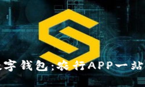 轻松开通数字钱包：农行APP一站式体验指南