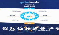 颠覆传统：区块链钱包让数字资产管理变得轻松