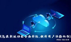 小狐钱包最新版功能全面升级，提升用户体验的