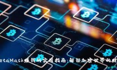 通过MetaMask赚钱的实用指南：解锁加密世界的财富