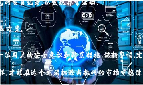 wallet-private-key-encryption-configure-password/wallet-private-key-encryption-configure-password
钱包私钥, 加密, 设置密码, 数字货币/guanjianci

引言：数字资产安全的重要性
在当今数字化时代，电子钱包成为我们日常生活中不可或缺的一部分。随着数字货币的迅猛发展，保护好自己的虚拟资产显得尤为重要。钱包私钥是你获取和管理数字资产的唯一凭证，然而，私钥如果被他人获取，可能导致资产的损失。因此，学习如何加密私钥和设置密码，成为每位数字资产用户必须掌握的一项基本技能。

钱包私钥的概念解读
首先，我们需要了解什么是钱包私钥。简单来说，私钥是一串由数字和字母组成的字符串，作为您的钱包身份标识，它与公钥组成一对，公钥是可以公开的，而私钥则需要严格保密。任何拥有私钥的人都能对数字资产进行管理，这就是为什么我们必须对私钥采取额外的安全措施。想像一下，如果您随身携带的信用卡信息被他人获取，您会有什么感受？同理，私钥的安全同样重要。

为什么需要加密钱包私钥
加密私钥的主要目的是防止未授权访问。即使有人获取了您的私钥，如果这个私钥是经过加密处理的，他们也无法轻易使用它。此外，加密还可以提高安全性，从某种程度上保护您的隐私。在金融犯罪日益猖獗的今天，确保您数字资产的安全就尤为关键。

如何加密钱包私钥
加密钱包私钥的步骤并不复杂，以下是几个关键步骤：

h4步骤一：选择加密算法/h4
在进行加密之前，您需选择适合的加密算法。对于个人用户来说，AES（高级加密标准）是一种流行且相对安全的选择。它可以有效保护您的私钥，同时保持相对高速的加密和解密速度。

h4步骤二：生成安全密码/h4
密码是加密的第一道防线。安全的密码应包含大小写字母、数字及特殊字符，并且长度最好在12位以上。这可以有效提高破解的难度。例如，通过随机密码生成器生成密码，不仅能提高复杂度，还能减少人们因刻意选择而导致的安全隐患。

h4步骤三：使用加密工具/h4
现在市面上有许多工具可以用来加密您的私钥，这些工具通常操作简单，界面友好。您只需将私钥复制到加密工具中，输入安全密码并选择相应的加密算法，最后生成加密后的私钥文件。

h4步骤四：妥善保存加密后的私钥/h4
加密后的私钥依然需要安全存储。您可以选择将其保存在USB闪存中，同时确保该设备的安全性，也可以使用云存储服务，但需要确保该服务提供端到端加密功能，避免数据在传输过程中被截获。

如何设置密码保护
除了加密私钥外，设置密码保护是进一步增强安全性的有效措施。密码保护可以是一个带有加密算法的简单用户界面，让用户在访问他们的私钥时需输入密码。这样一来，即使别人获得了您的加密私钥，没有正确的密码，他们仍然无法访问您的资产。

h4步骤一：选择钱包软件/h4
许多数字货币钱包软件都提供内置的密码保护功能。在选择钱包时，可以考虑那些声誉良好且经过广泛测试的应用程序。这些应用不仅能简化使用流程，还能为用户提供更高的安全保障。

h4步骤二：设置强密码/h4
如前文所述，设定一个强密码是保护私钥的有效措施。在设置时，需要确保该密码与您的其他账户密码不同，避免因密码重复造成的风险。

h4步骤三：定期更新密码/h4
即使是强密码，经过长时间的使用后也可能被破解。因此，定期更新您的密码是维护安全的最佳实践之一。每隔三个月定期更换一次密码，将有效降低被攻击的风险。

安全意识提升
加密钱包私钥和设置密码仅仅是提高安全性的第一步。用户还应提升自身的安全意识。以下几点可帮助您更好地保护数字资产：

h4保持软件更新/h4
确保钱包软件和相关安全软件保持最新版本。开发者通常会在更新中修复漏洞和提供新功能，因此，定期更新是必不可少的。另外，尽量使用官方渠道下载钱包软件，避免使用未经验证的第三方应用。

h4警惕钓鱼攻击/h4
互联网环境中潜伏着各种钓鱼攻击，用户需保持警惕。不随意点击陌生链接，尤其是通过邮件或社交媒体发送的，不要将个人信息泄露给不明网址。同时，定期检查钱包的交易记录，以发现异常活动。

h4考虑硬件钱包/h4
硬件钱包是一种更安全的存储数字资产的方式。这些设备通常是离线存储，降低了黑客攻击的几率。尤其对于持有大量数字资产的用户，硬件钱包成为安全存储的优选方案。

结论：安全的未来从自身做起
在数字货币的蓬勃发展中，钱包私钥的安全性亟需关注。通过加密和设置密码，我们可以有效降低资产被盗的风险。然而，安全不仅仅在于技术手段，更多的是在于每一位用户的安全意识和防范措施。保持警惕，定期更新安全策略，保护你的数字资产不受侵犯，才能真正享受数字资产带来的便利与自由。

随着数字货币市场的不断发展，安全问题只会愈发突出。希望每一位数字资产的拥有者都能充分意识到私钥安全的重要性，并积极采取措施保护自己的资产。只有这样，才能在这个充满机遇与挑战的市场中稳健前行。