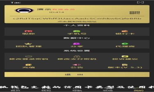 小狐钱包支持的信用卡类型及使用指南