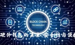 2025年区块链硬件钱包的未