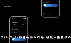 手机安装MetaMask插件的详细指南：解锁区块链世界