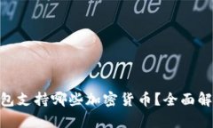 MetaMask钱包支持哪些加密货币？全面解析与使用指