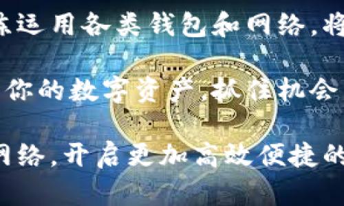    如何在小狐钱包中设置OP网络，玩转高效数字资产管理  / 

 guanjianci  小狐钱包, OP网络, 数字资产管理, 钱包设置  /guanjianci 

引言：数字资产管理的新机会

在数字货币迅速崛起的时代，钱包的选择与设置成为了每一个投资者不可忽视的一环。小狐钱包作为一款备受大家喜爱的数字资产管理工具，其独特的功能和界面设计深受用户青睐。而在众多网络中，OP网络以其高效、低成本的特点，逐渐吸引了越来越多的用户。在这篇文章中，我们将深入探讨如何在小狐钱包中设置OP网络，让你轻松管理数字资产，享受流畅的交易体验。

一、小狐钱包概述

小狐钱包是一款集多种功能于一体的数字资产管理工具，致力于为用户提供一个安全、高效、便捷的管理平台。借助于先进的加密技术，小狐钱包确保用户的资产得到保护。此外，它的界面友好，使用方便，支持多种主流数字货币的存储与管理。

小狐钱包不仅拥有常规的转账、收款等基础功能，还积极追求技术创新，不断更新升级，以适应快速变化的市场需求。这使得它在众多数字钱包中脱颖而出，赢得了大量忠实用户的信任。

二.OP网络的魅力所在

OP网络，或称为Optimism，是一种基于以太坊的层二扩展解决方案，它提供了快速、便宜的交易方式。与传统以太坊网络相比，OP网络的交易费用明显降低，且确认时间更短，极大提升了用户的使用体验。

对于投资者而言，OP网络的设置意味着可以在更低的成本下完成更多的交易。而对于日常用户来说，这种网络优势则表现为更加流畅、迅速的数字资产转移体验。尤其是面对需要频繁交易的用户，OP网络无疑是其操作的最佳选择。

三：设置步骤详解

接下来，我们将详细讲解如何在小狐钱包中设置OP网络。以下步骤简单明了，适合任何用户，无论是新手还是资深投资者，都能轻松掌握。

1. 下载并安装小狐钱包

首先，确保你的手机上已安装小狐钱包。可以在对应的应用商店搜索“小狐钱包”进行下载安装。安装完成后，打开APP，进入主界面。

2. 创建或导入钱包

如果你是新用户，在主界面选择“创建钱包”。按照提示设置密码并备份助记词，以确保你能够安全地恢复钱包。如果你已有钱包，可以选择“导入钱包”，输入你的助记词或私钥。

3. 进入设置页面

完成钱包的创建或导入后，你将看到主界面。点击右上角的设置图标，进入设置页面。在这里，你将看到多个选项，其中就包括网络设置。

4. 添加OP网络

在设置页面中，找到“网络设置”选项，点击进入。接下来，你需要选择“添加新网络”。在弹出框中，输入OP网络的参数。这通常包括：网络名称（例如：Optimism）、RPC URL、ChainID等。具体参数可以在OP网络的官方网站找到。

5. 完成设置

填写完成后，点击“保存”。小狐钱包会自动连接到OP网络。这时，你应该能在网络列表中看到OP网络的名称，表示设置成功。

四：验证网络连接

为了确保OP网络设置无误，建议进行一次小额转账验证。在主页面选择转账，输入收款地址及金额，确认后进行转账。如果操作顺利，说明网络连接正常；如果出现异常，请检查网络设置参数是否正确。

五：使用OP网络的优势

完成设置并成功连接到OP网络后，你将体验到以下几点优势：

ul
  li低费用：在OP网络上，交易费用相比传统以太坊网络降低了许多，让用户的资金使用效率更高。/li
  li快速确认：交易确认时间显著缩短，给用户带来更加流畅的操作体验。/li
  li提升安全性：维持了以太坊基础设施的安全性，确保每一笔交易都安全可靠。/li
/ul

六：小狐钱包的其他功能

除了支持OP网络之外，小狐钱包还具备多种令人惊艳的功能。例如，多币种支持、去中心化交易、NFT收藏管理等，这些功能无疑为用户提供了更加丰富的数字资产管理体验。

七：总结

通过上述步骤，你已经成功地在小狐钱包中设置了OP网络。这不仅为你的数字资产管理提供了新的可能性，也为你的交易体验提升了不少。随着数字货币的不断发展，能够熟练运用各类钱包和网络，将成为每位投资者的必修课。

无论你是数字货币的新手，还是一位有经验的投资者，小狐钱包结合OP网络的强大功能，都能助你在数字资产的世界中畅游自如。希望这篇文章能够帮助你更好地管理和使用你的数字资产，抓住机会，把握未来。 

在未来的数字货币市场中，每一次技术的革新都可能转变为致富的机会。保持敏锐的洞察力，关注最新的行业动态，才能在瞬息万变的市场中立于不败之地。快来设置你的OP网络，开启更加高效便捷的数字资产管理之旅吧！