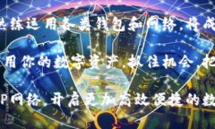    如何在小狐钱包中设置OP网络，玩转高效数字资