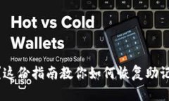 忘记MetaMask助记词？这份指南教你如何恢复助记词