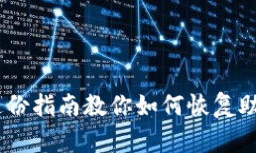 忘记MetaMask助记词？这份指南教你如何恢复助记词和安全管理数字资产