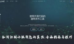如何识别小狐钱包的真伪：全面指南与技巧
