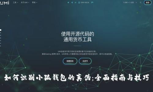 如何识别小狐钱包的真伪：全面指南与技巧