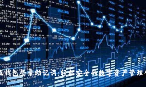 小狐钱包登录助记词：轻松安全的数字资产管理创新