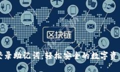 小狐钱包登录助记词：轻松安全的数字资产管理