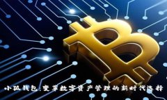 小狐钱包：变革数字资产管理的新时代选择