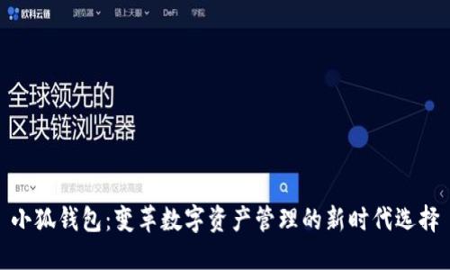 小狐钱包：变革数字资产管理的新时代选择
