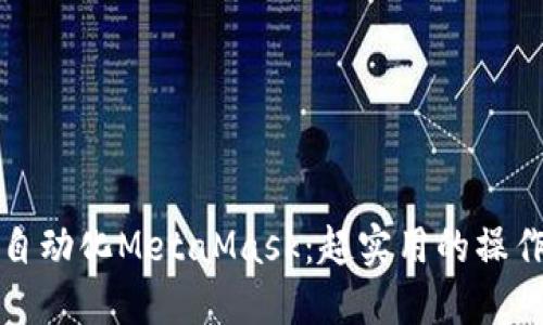 如何自动化MetaMask：超实用的操作指南