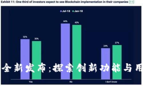 小狐钱包5.13版本全新发布：探索创新功能与用户体验的全面升级