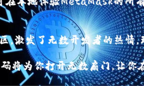 umbaoti深入解析MetaMask源码：开发者必读的开源钱包之旅/umbaoti
MetaMask, 源码, 开源钱包, 区块链/guanjianci

1. 引言：MetaMask的崛起
在区块链技术飞速发展的今天，数字资产的管理变得尤为重要。MetaMask作为一款领先的以太坊钱包，其易用性和安全性吸引了全球范围内的用户。从初期的简单浏览器扩展，到现在的全面生态体系，MetaMask的成功离不开其开源源码的透明性和社区的积极参与。

2. 什么是MetaMask？
MetaMask不仅是一款钱包应用，更是一个连接用户与去中心化网络的桥梁。无论是Ethereum的DApps，还是各种DeFi项目，MetaMask都能提供简单、便捷的使用体验。用户只需几步设置，就可以快速导入私钥或创建新钱包，使得数字资产的存储与交易变得轻松无比。

3. 开源的魅力：MetaMask源码探秘
开源的根本意义在于透明和合作。MetaMask的源码托管在GitHub上，任何人都可以访问、学习和贡献。这种开放的态度吸引了众多开发者的关注。通过翻阅源码，你可以深入了解MetaMask是如何实现与以太坊网络的互动，如何保护用户的隐私，以及其在安全性上的诸多设计考量。

4. MetaMask源码的结构分析
MetaMask的源码结构清晰，遵循了现代JavaScript开发的最佳实践。项目主要由几个核心部分构成：用户界面、后台服务、区块链交互模块等。这些模块之间相对独立，却又通过精妙的接口实现了高效的协作。

5. 用户界面：简洁而不简单
MetaMask的用户界面采用了React框架，设计风格。图形界面中的每个按钮和链接，无不经过深思熟虑，确保用户即使在初次使用时也能迅速上手。源码中，组件的拆分和状态管理的实现使得整个用户体验流畅且自然。

6. 后台服务：高效的交易管理
在MetaMask的核心技术中，后台服务不仅负责交易的发起，还处理用户的账户信息和资产余额。其通过与以太坊节点的实时连接，确保交易信息的及时更新。源码中的异步处理逻辑，保证了系统在高并发下的稳定性，给用户流畅的使用体验。

7. 区块链交互：智能合约与API的魔力
MetaMask通过Web3.js库与以太坊网络进行交互，极大地简化了与智能合约的交互流程。在源码中，我们可以看到如何通过调用API实现代币交易，如何查询区块信息。这些交互实现了用户与去中心化应用程序之间的无缝连接。

8. 安全性：保护用户的第一道防线
安全性是MetaMask设计的重中之重。从加密私钥、签署交易到生成助记词，源码中每一个细节都展现了对安全性的高度重视。私钥始终存储在本地，永不与服务器直接接触，确保用户的资产在黑客攻击下依然安全。

9. 社区的力量：共同成长
MetaMask的成功离不开强大的社区支持。GitHub上的贡献者们不仅在不断完善源码，还在推动项目的创新升级。优秀的文档支持和活跃的讨论氛围使得新手开发者能够快速入门并为项目贡献力量。

10. 如何开始：本地运行MetaMask
想要深入了解MetaMask的源码并进行本地运行并不复杂。用户只需克隆GitHub上的仓库，安装相关依赖、构建项目，然后即可在本地体验MetaMask的所有功能。

11. 结语：无止境的可能
源码是技术的基石，而开源则是推动创新的动力。MetaMask作为区块链领域的一颗璀璨明珠，通过其透明的源码和活跃的社区，激发了无数开发者的热情。理解和掌握MetaMask的源码，不仅能够提升技术能力，更能与全球范围内的技术爱好者一同探索区块链的未来。

在不断变化的技术环境中，MetaMask始终走在前沿。无论你是一名初学者，还是经验丰富的开发者，深入研究MetaMask的源码将为你打开无数扇门，让你在这个充满机遇的数字世界中，找到自己的位置。