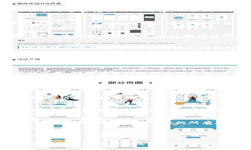 umbaoti深入解析MetaMask源码：开发者必读的开源钱包之旅/umbaoti
MetaMask, 源码, 开源钱包, 区块链/guanjianci

1. 引言：MetaMask的崛起
在区块链技术飞速发展的今天，数字资产的管理变得尤为重要。MetaMask作为一款领先的以太坊钱包，其易用性和安全性吸引了全球范围内的用户。从初期的简单浏览器扩展，到现在的全面生态体系，MetaMask的成功离不开其开源源码的透明性和社区的积极参与。

2. 什么是MetaMask？
MetaMask不仅是一款钱包应用，更是一个连接用户与去中心化网络的桥梁。无论是Ethereum的DApps，还是各种DeFi项目，MetaMask都能提供简单、便捷的使用体验。用户只需几步设置，就可以快速导入私钥或创建新钱包，使得数字资产的存储与交易变得轻松无比。

3. 开源的魅力：MetaMask源码探秘
开源的根本意义在于透明和合作。MetaMask的源码托管在GitHub上，任何人都可以访问、学习和贡献。这种开放的态度吸引了众多开发者的关注。通过翻阅源码，你可以深入了解MetaMask是如何实现与以太坊网络的互动，如何保护用户的隐私，以及其在安全性上的诸多设计考量。

4. MetaMask源码的结构分析
MetaMask的源码结构清晰，遵循了现代JavaScript开发的最佳实践。项目主要由几个核心部分构成：用户界面、后台服务、区块链交互模块等。这些模块之间相对独立，却又通过精妙的接口实现了高效的协作。

5. 用户界面：简洁而不简单
MetaMask的用户界面采用了React框架，设计风格。图形界面中的每个按钮和链接，无不经过深思熟虑，确保用户即使在初次使用时也能迅速上手。源码中，组件的拆分和状态管理的实现使得整个用户体验流畅且自然。

6. 后台服务：高效的交易管理
在MetaMask的核心技术中，后台服务不仅负责交易的发起，还处理用户的账户信息和资产余额。其通过与以太坊节点的实时连接，确保交易信息的及时更新。源码中的异步处理逻辑，保证了系统在高并发下的稳定性，给用户流畅的使用体验。

7. 区块链交互：智能合约与API的魔力
MetaMask通过Web3.js库与以太坊网络进行交互，极大地简化了与智能合约的交互流程。在源码中，我们可以看到如何通过调用API实现代币交易，如何查询区块信息。这些交互实现了用户与去中心化应用程序之间的无缝连接。

8. 安全性：保护用户的第一道防线
安全性是MetaMask设计的重中之重。从加密私钥、签署交易到生成助记词，源码中每一个细节都展现了对安全性的高度重视。私钥始终存储在本地，永不与服务器直接接触，确保用户的资产在黑客攻击下依然安全。

9. 社区的力量：共同成长
MetaMask的成功离不开强大的社区支持。GitHub上的贡献者们不仅在不断完善源码，还在推动项目的创新升级。优秀的文档支持和活跃的讨论氛围使得新手开发者能够快速入门并为项目贡献力量。

10. 如何开始：本地运行MetaMask
想要深入了解MetaMask的源码并进行本地运行并不复杂。用户只需克隆GitHub上的仓库，安装相关依赖、构建项目，然后即可在本地体验MetaMask的所有功能。

11. 结语：无止境的可能
源码是技术的基石，而开源则是推动创新的动力。MetaMask作为区块链领域的一颗璀璨明珠，通过其透明的源码和活跃的社区，激发了无数开发者的热情。理解和掌握MetaMask的源码，不仅能够提升技术能力，更能与全球范围内的技术爱好者一同探索区块链的未来。

在不断变化的技术环境中，MetaMask始终走在前沿。无论你是一名初学者，还是经验丰富的开发者，深入研究MetaMask的源码将为你打开无数扇门，让你在这个充满机遇的数字世界中，找到自己的位置。