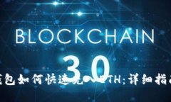 MetaMask钱包如何快速充入