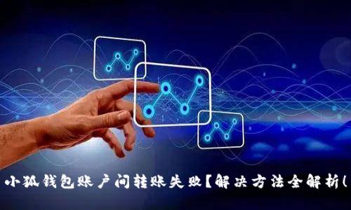 小狐钱包账户间转账失败？解决方法全解析！