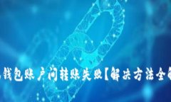 小狐钱包账户间转账失败？解决方法全解析！