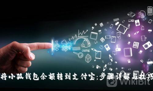 如何将小狐钱包余额转到支付宝：步骤详解与技巧分享