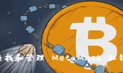 如何安全查找和管理 MetaMask 私钥：详细指南